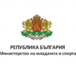 Министерството на младежта и спорта стартира процедура за включване на нови организации в състава на Обществения Съвет