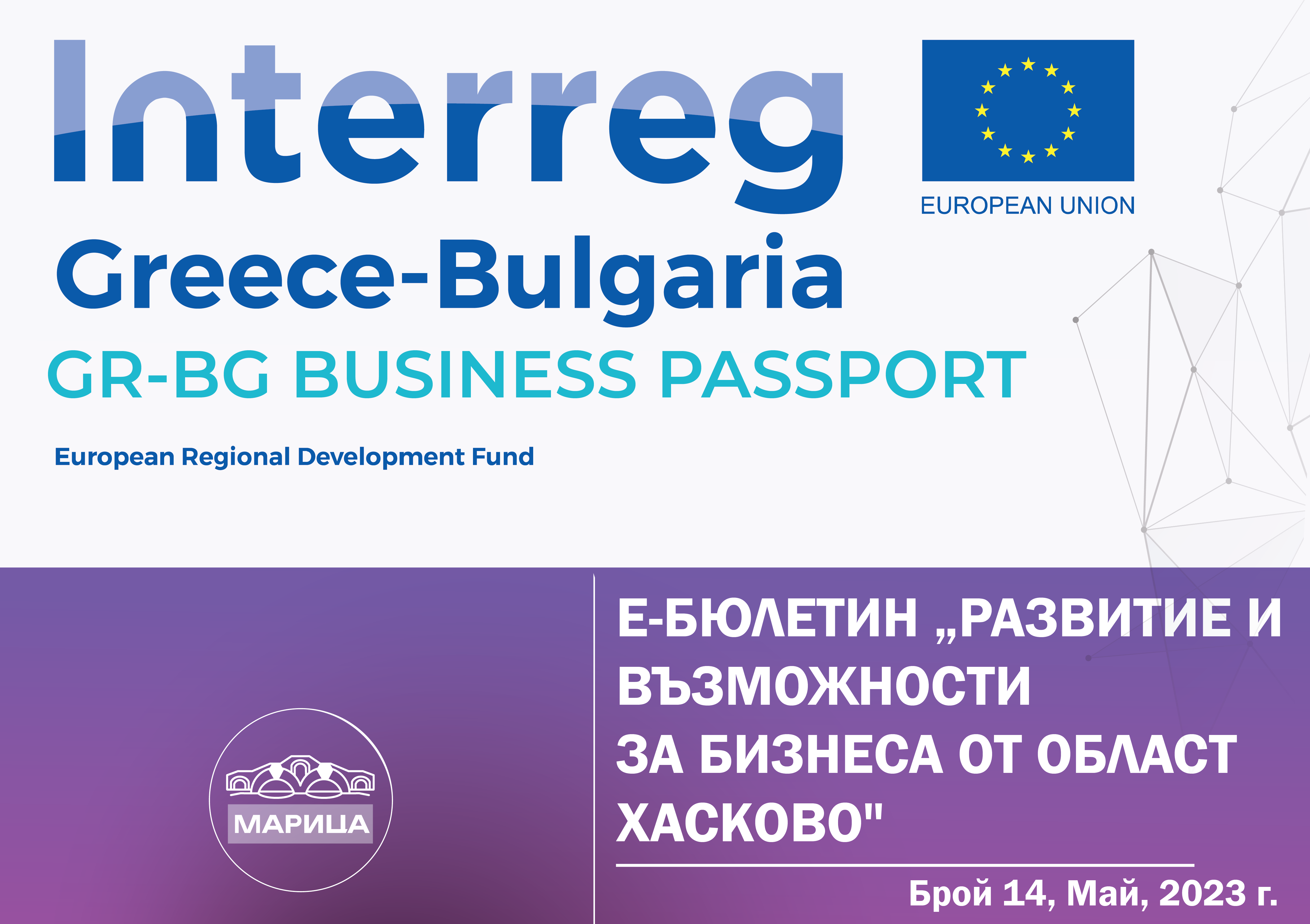 e-newsletter “Development and opportunities for business in the Haskovo region” under a project with the acronym “GR-BG BUSINESS PASSPORT, Маy, 2023, 14th edition