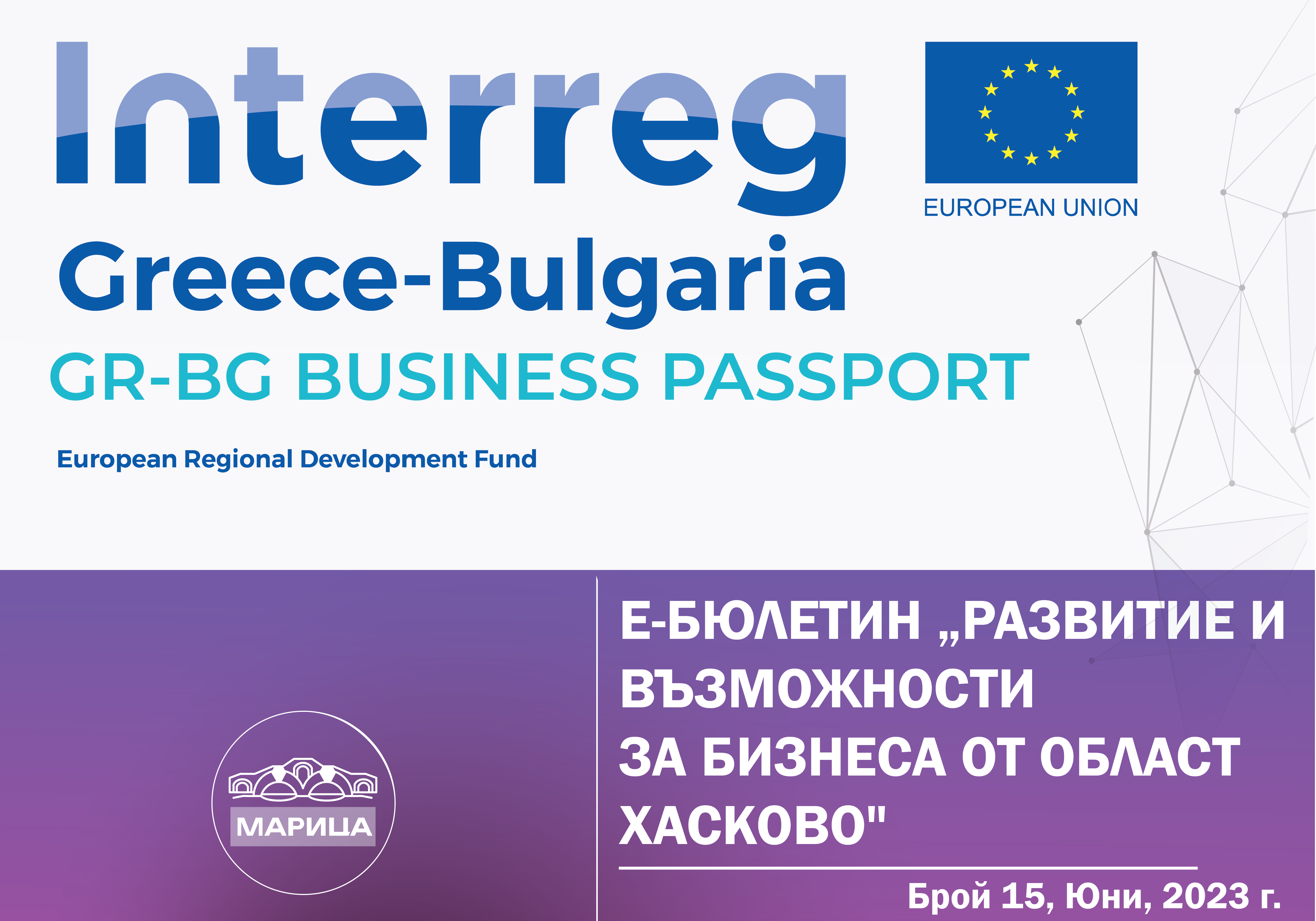 e-newsletter “Development and opportunities for business in the Haskovo region” under a project with the acronym “GR-BG BUSINESS PASSPORT, 15th edition