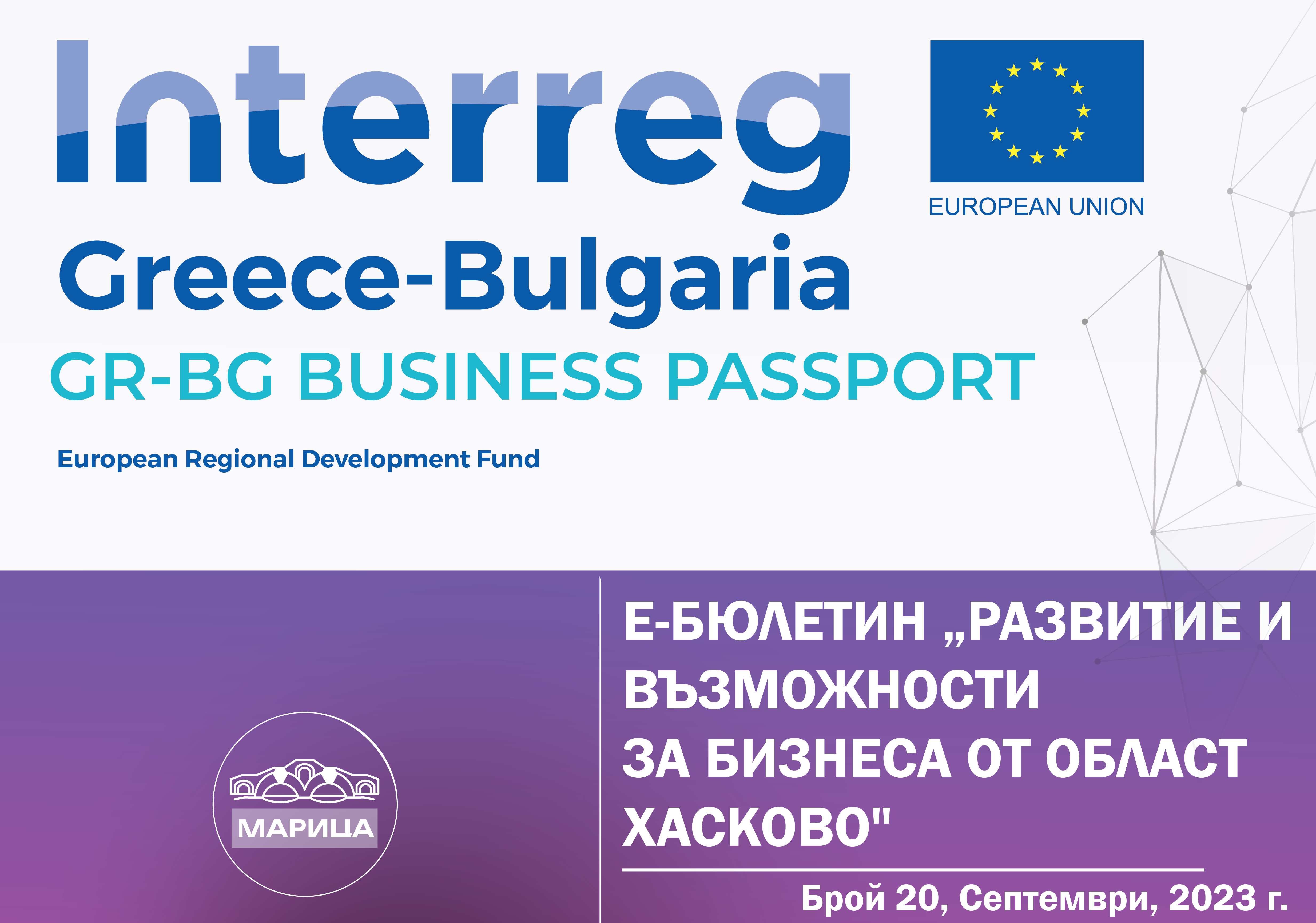 e-newsletter “Development and opportunities for business in the Haskovo region” under a project with the acronym “GR-BG BUSINESS PASSPORT, September, 2023, 20th edition