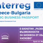 е-бюлетин „Развитие и възможности за бизнеса от област Хасково“ по проект с акроним „GR-BG BUSINESS PASSPORT, брой 14