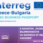 e-newsletter “Development and opportunities for business in the Haskovo region” under a project with the acronym “GR-BG BUSINESS PASSPORT, Маrch, 2023, 13th edition