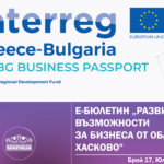 е-бюлетин „Развитие и възможности за бизнеса от област Хасково“ по проект с акроним „GR-BG BUSINESS PASSPORT, брой 17