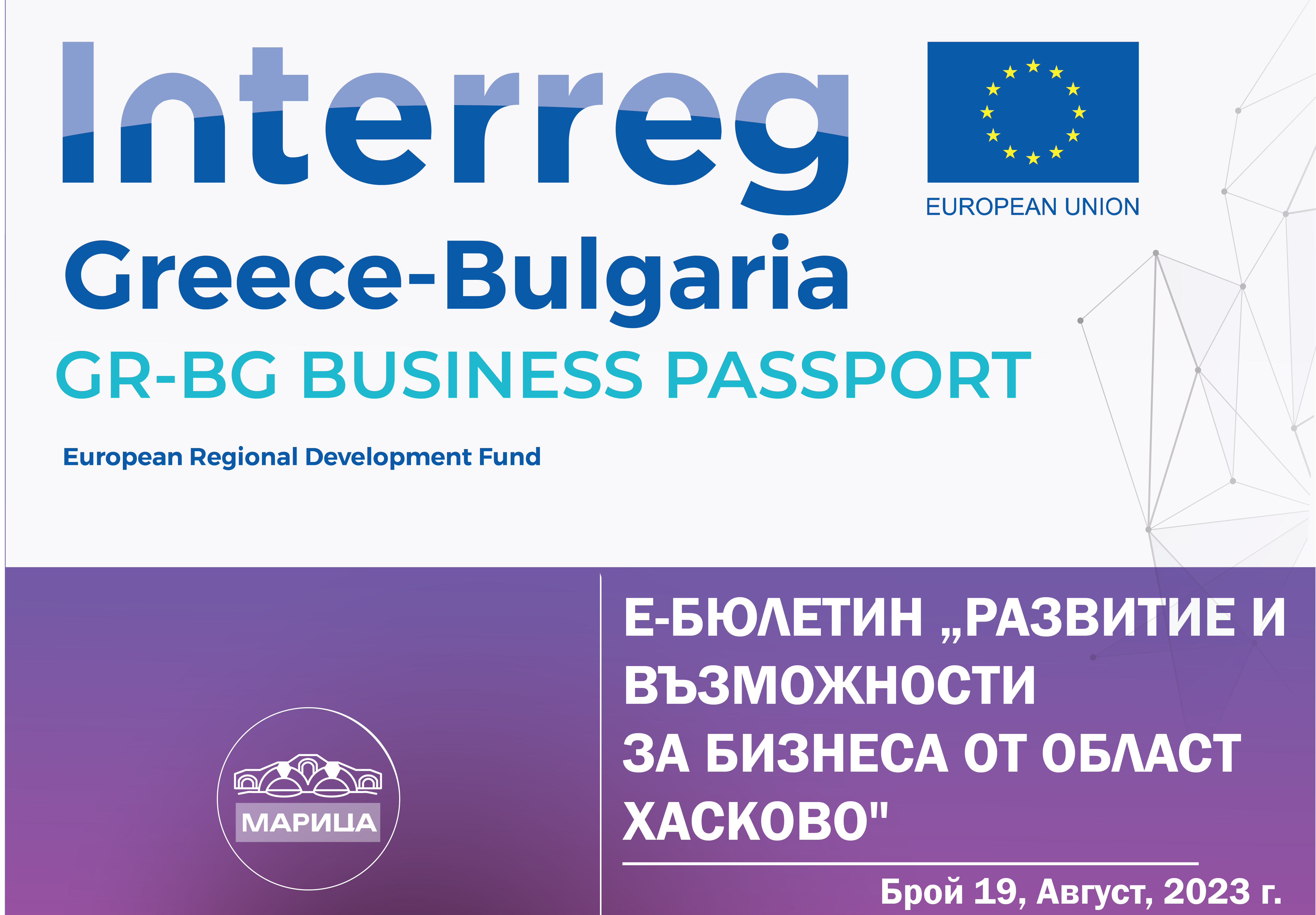e-newsletter “Development and opportunities for business in the Haskovo region” under a project with the acronym “GR-BG BUSINESS PASSPORT, August, 2023, 19th edition