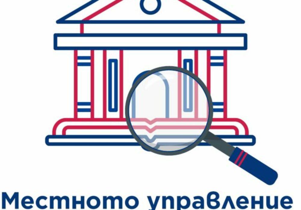 Project: Local Government in Focus, funded by the AMERICA FOR BULGARIA FOUNDATION