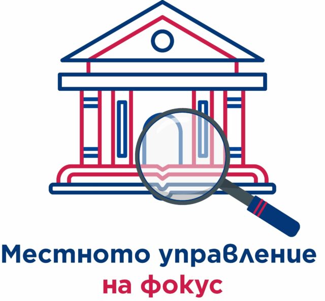 Project: Local Government in Focus, funded by the AMERICA FOR BULGARIA FOUNDATION